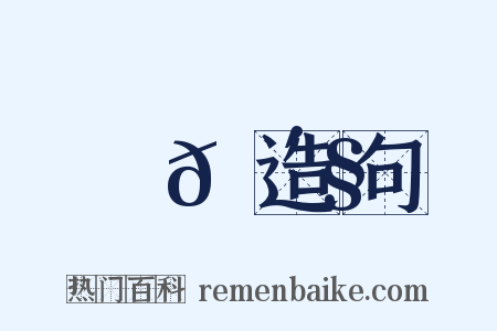 跦𠴧造句是什么意思的图片